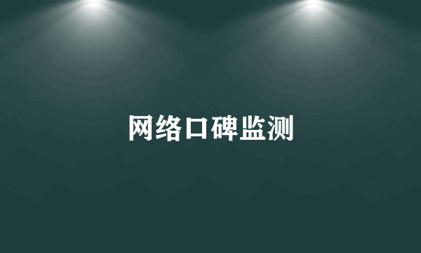 网络口碑监测