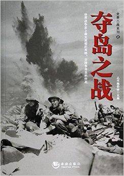 全景二战系列之夺岛之战