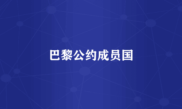 巴黎公约成员国