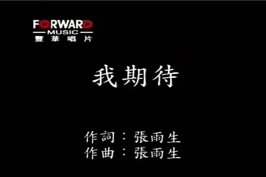 我期待（1998年张雨生、陶晶莹合唱单曲）