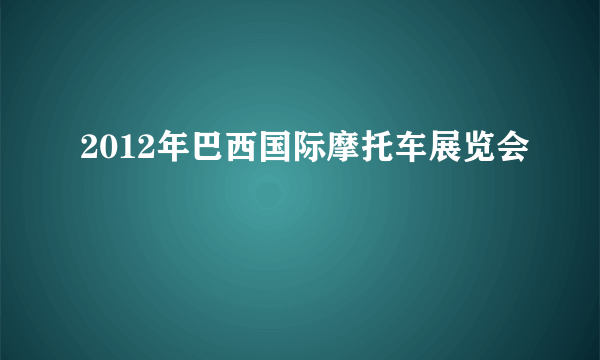 2012年巴西国际摩托车展览会