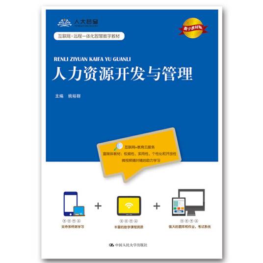 人力资源开发与管理（数字教材版）
