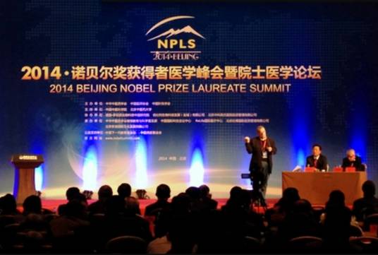 2014·诺贝尔奖获得者医学峰会