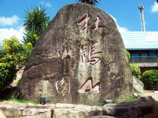 杜鹃山（深圳大学杜鹃山）