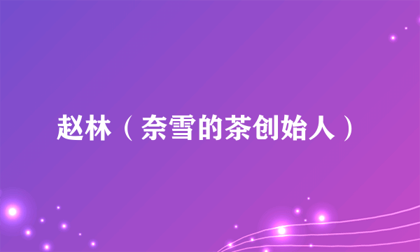 赵林（奈雪的茶创始人）