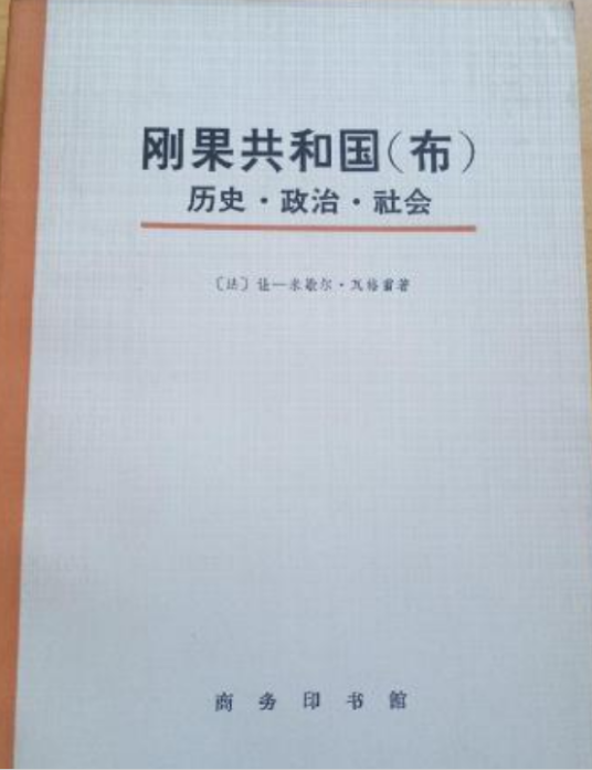 刚果共和国（布）：历史·政治·社会