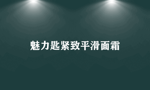 魅力匙紧致平滑面霜