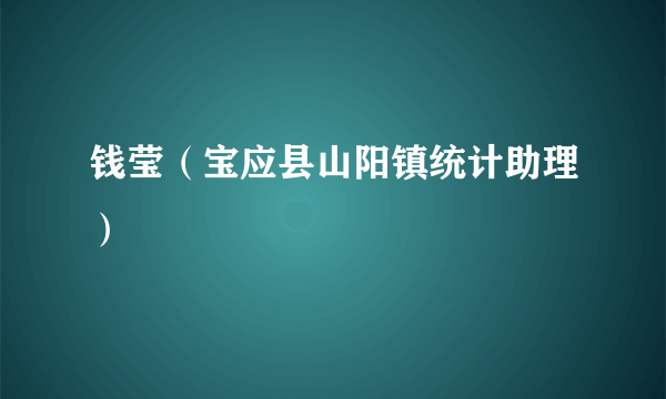 钱莹（宝应县山阳镇统计助理）