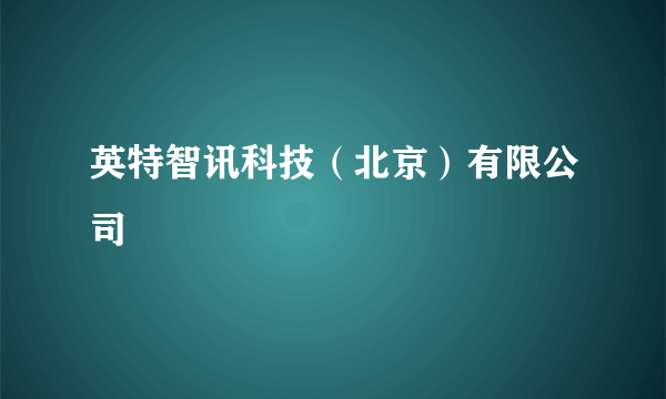 英特智讯科技（北京）有限公司