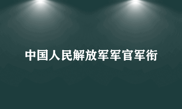 中国人民解放军军官军衔