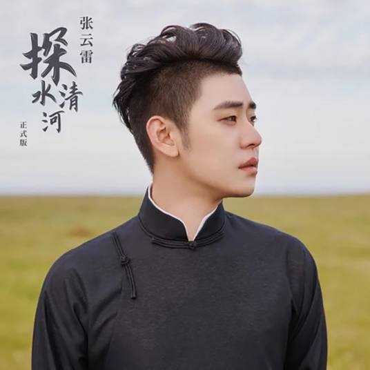 探清水河（张云雷演唱歌曲）