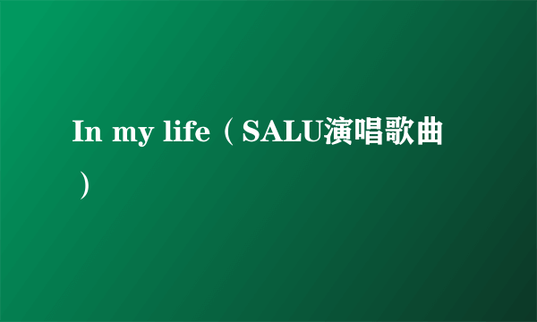 In my life（SALU演唱歌曲）