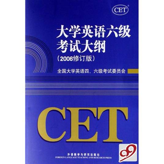 大学英语六级考试大纲（教育领域术语）