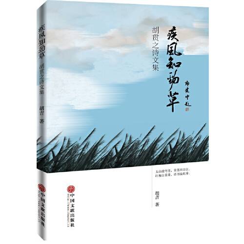 疾风知劲草（2016年中国文联出版社出版的图书）
