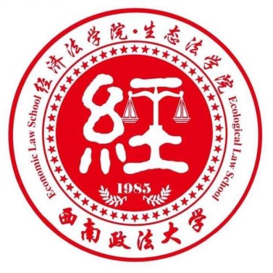 西南政法大学经济法学院