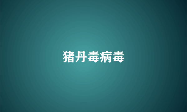 猪丹毒病毒
