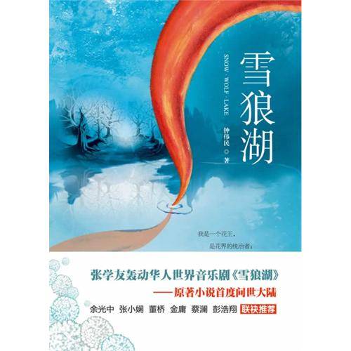 雪狼湖（2012年北京燕山出版社出版的图书）