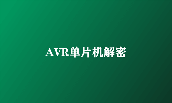 AVR单片机解密