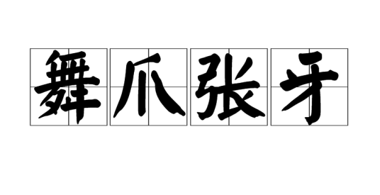 舞爪张牙