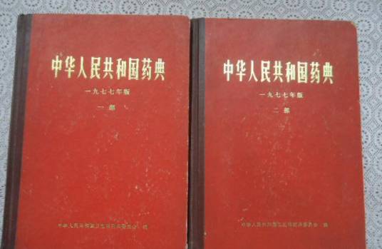 中华人民共和国药典（1977年版，一、二部）