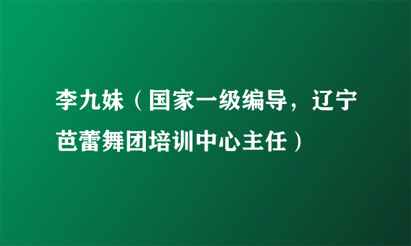 李九妹（国家一级编导，辽宁芭蕾舞团培训中心主任）