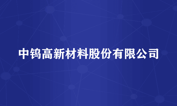 中钨高新材料股份有限公司