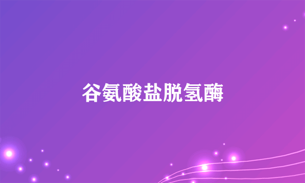 谷氨酸盐脱氢酶
