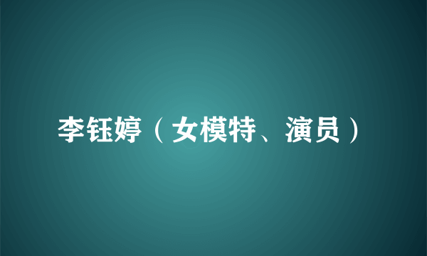 李钰婷（女模特、演员）