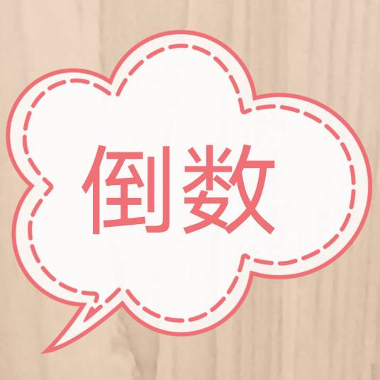 倒数（汉语词汇）