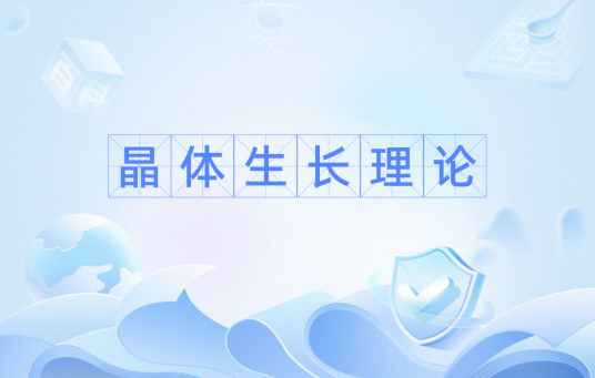 晶体生长理论