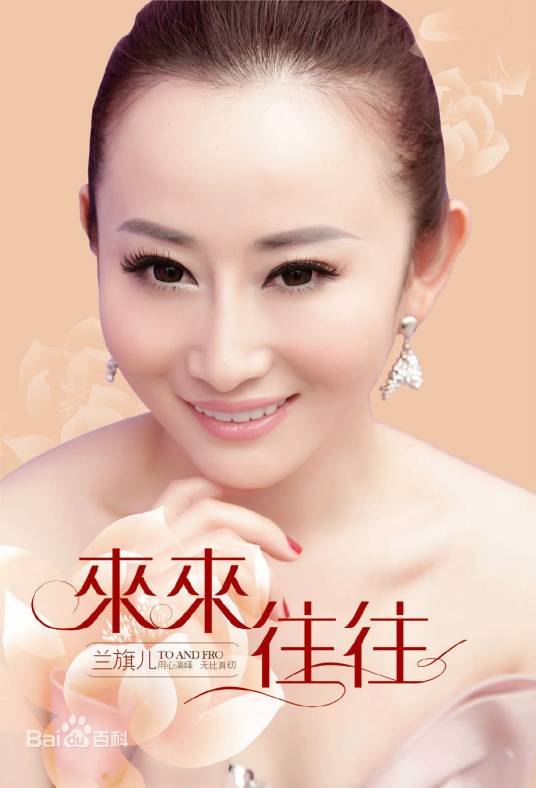 来来往往（《儿女情更长》主题曲）