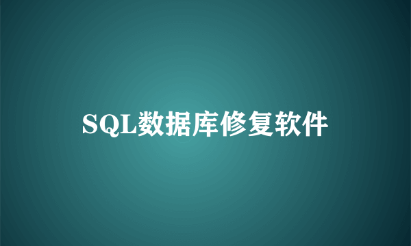 SQL数据库修复软件