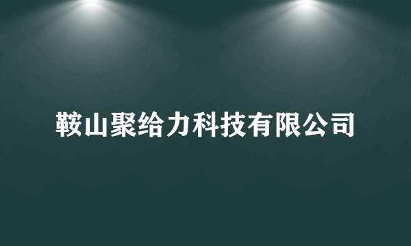 鞍山聚给力科技有限公司