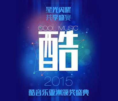 2015酷音乐亚洲盛典