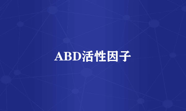 ABD活性因子
