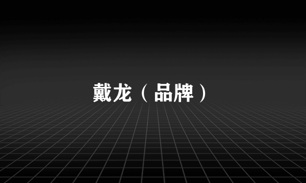 戴龙（品牌）