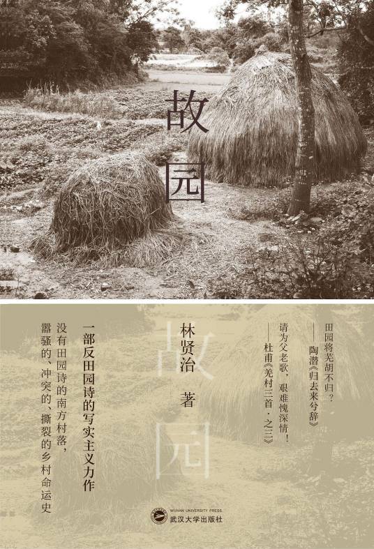 故园（林贤治著散文集）