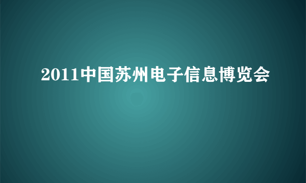 2011中国苏州电子信息博览会
