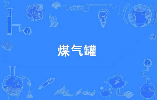 煤气罐（网络流行词）