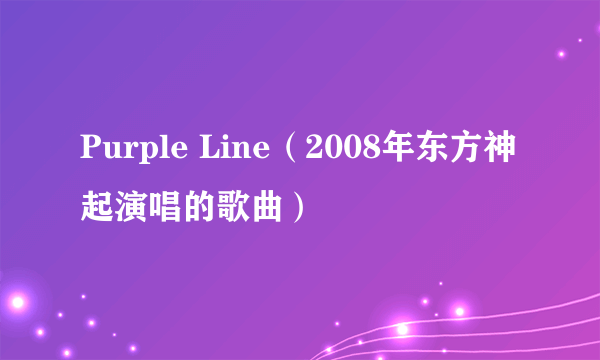 Purple Line（2008年东方神起演唱的歌曲）