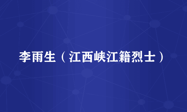 李雨生（江西峡江籍烈士）