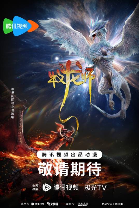 牧龙师（企鹅影视出品的动画作品）