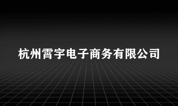 杭州霄宇电子商务有限公司