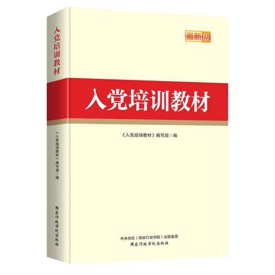 入党培训教材（2019年版）