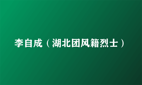 李自成（湖北团风籍烈士）