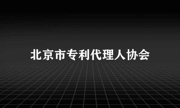 北京市专利代理人协会