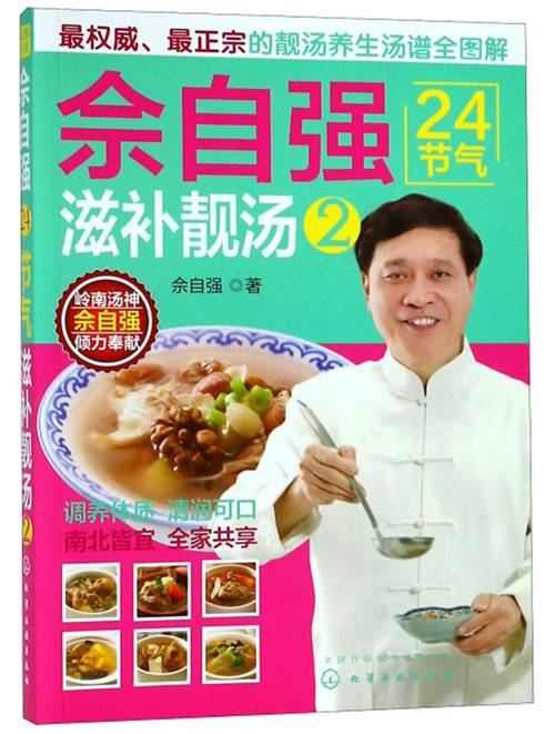 佘自强24节气滋补靓汤(2)