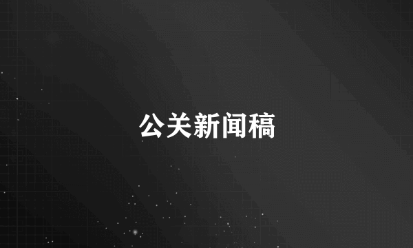 公关新闻稿
