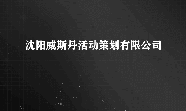 沈阳威斯丹活动策划有限公司