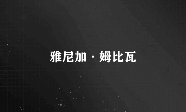 雅尼加·姆比瓦